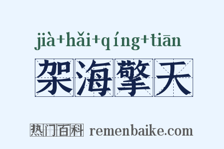 架海擎天是什么意思的图片